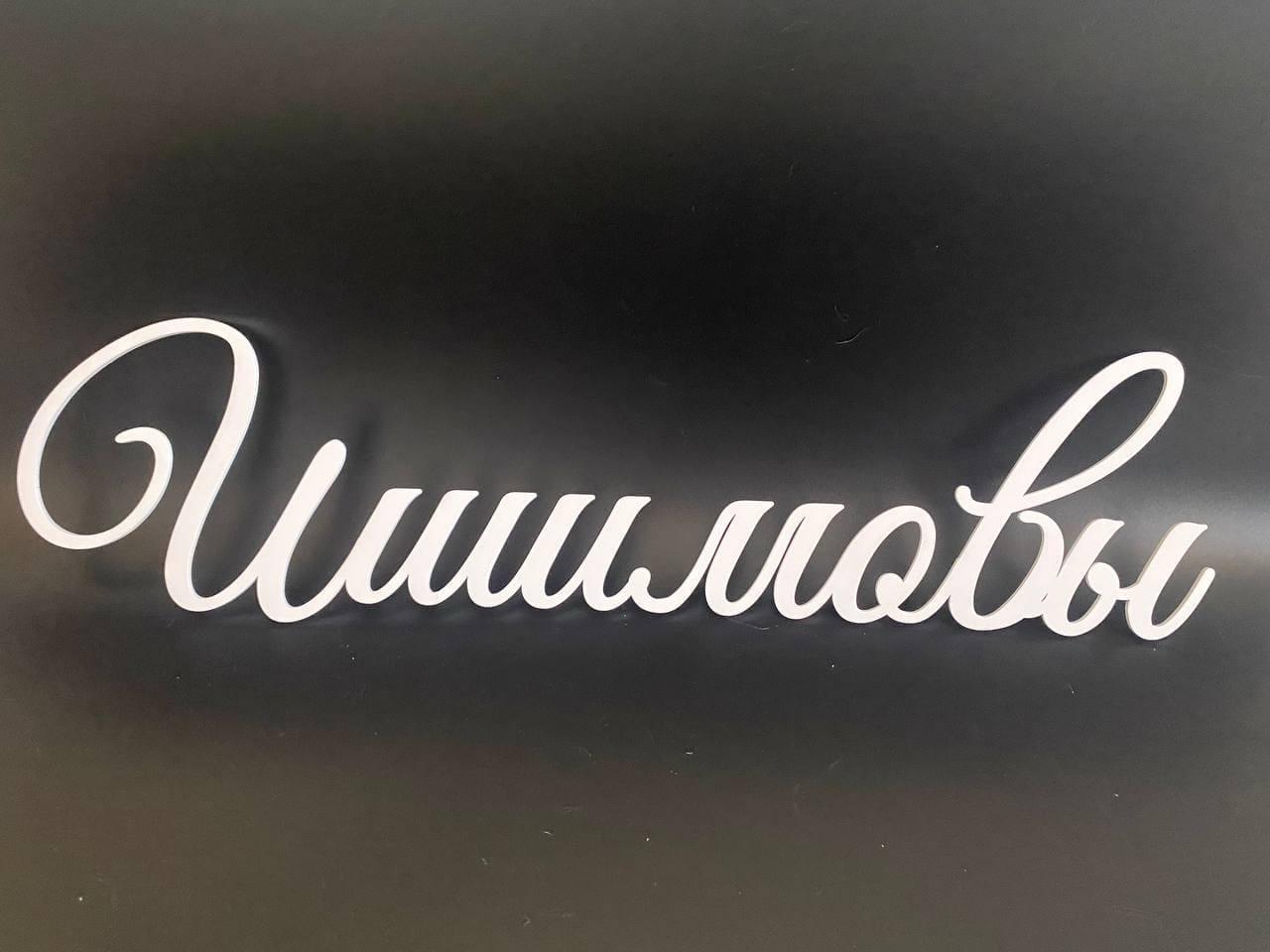 Вывески из ПВХ и композита на заказ