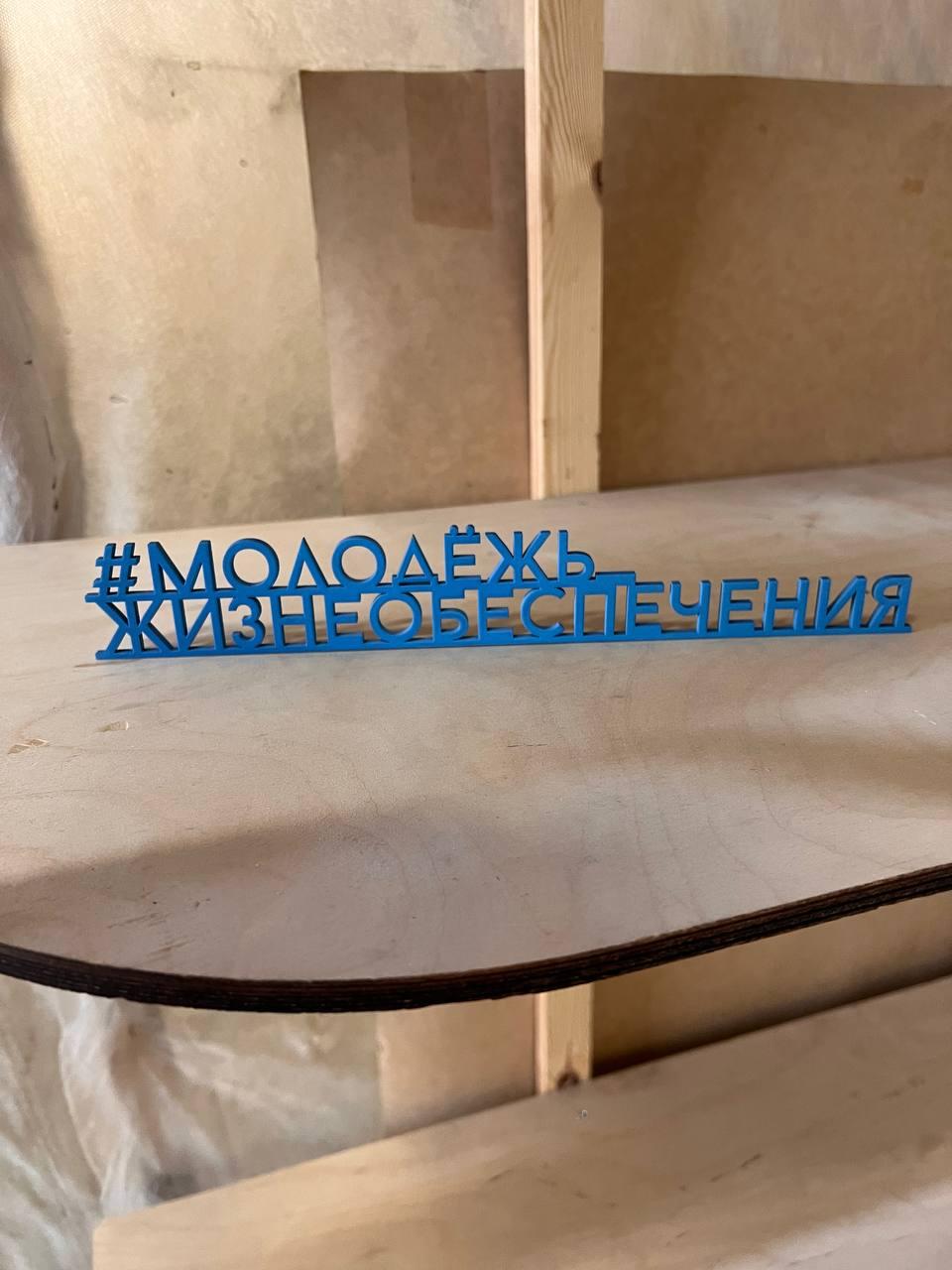 Хештеги фотозоны из фанеры и акрила Уфа