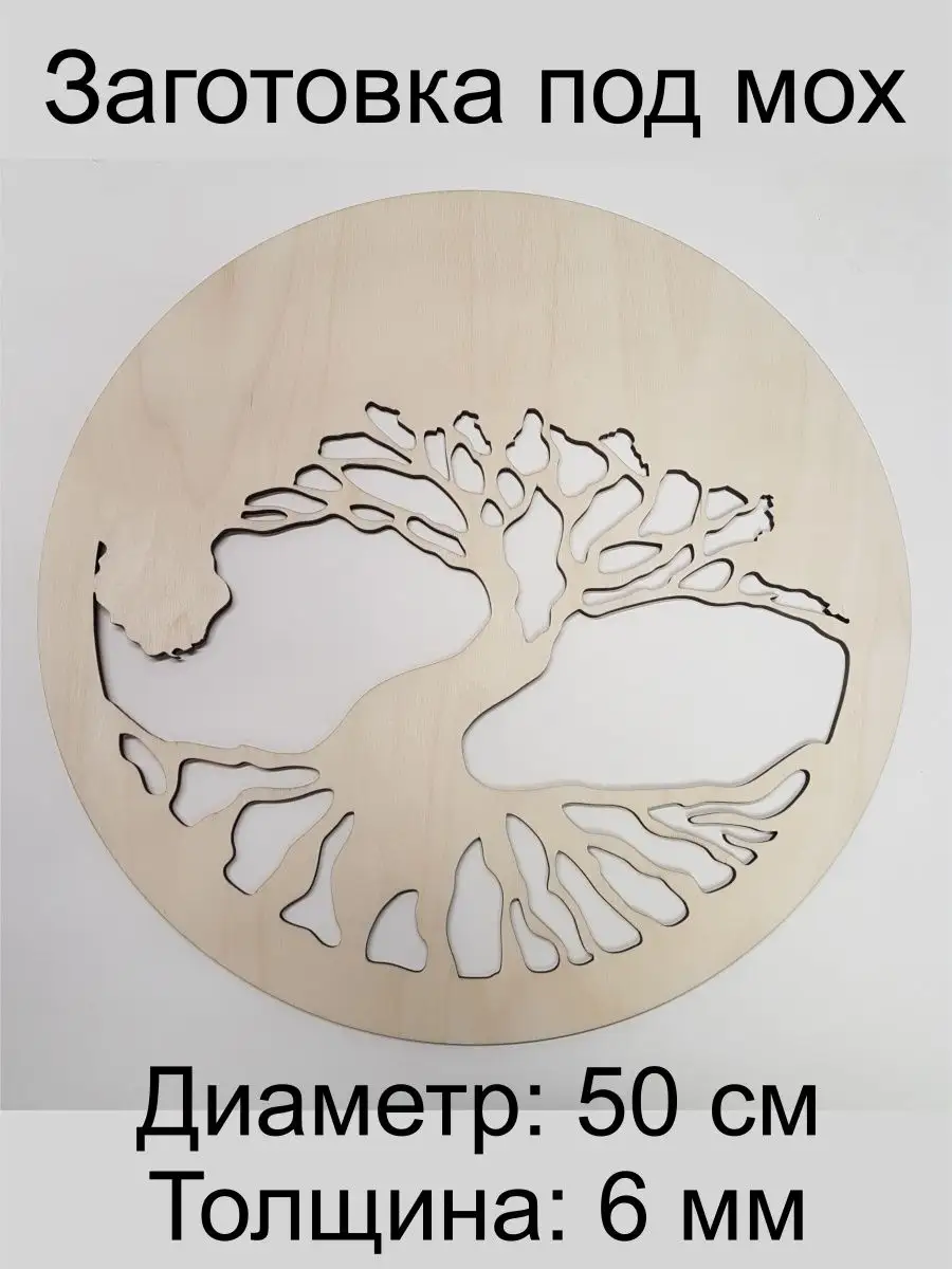 Заготовка Дерево жизни диаметр 50 см под мох из фанеры 6 мм