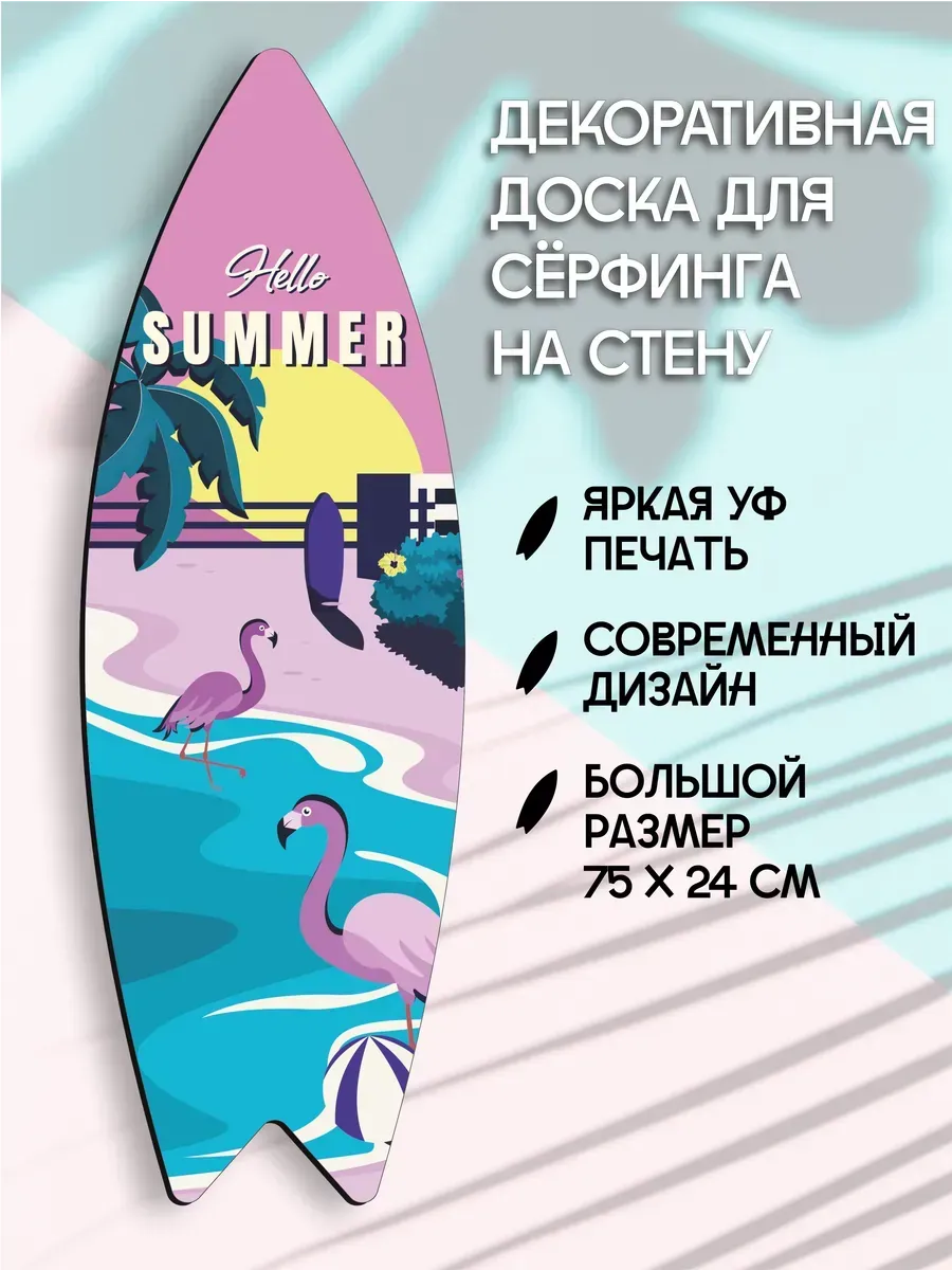 Декоративный серф для интерьера Hello Summer