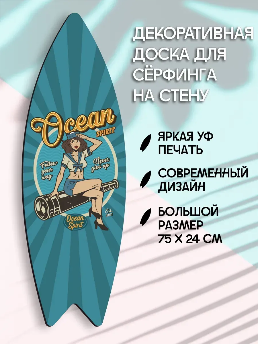 Декоративный серф для интерьера Ocean Spirit
