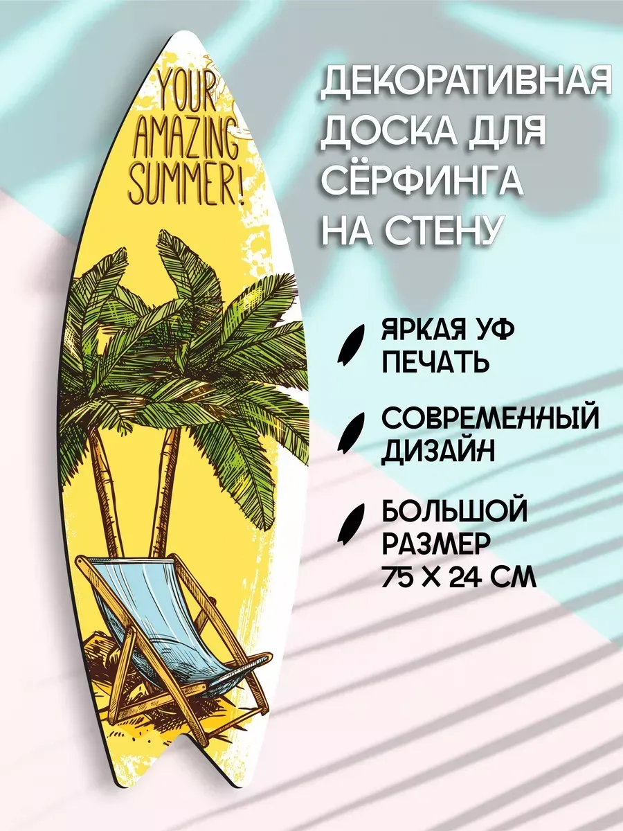 Декоративный серф для интерьера Your amazing summer