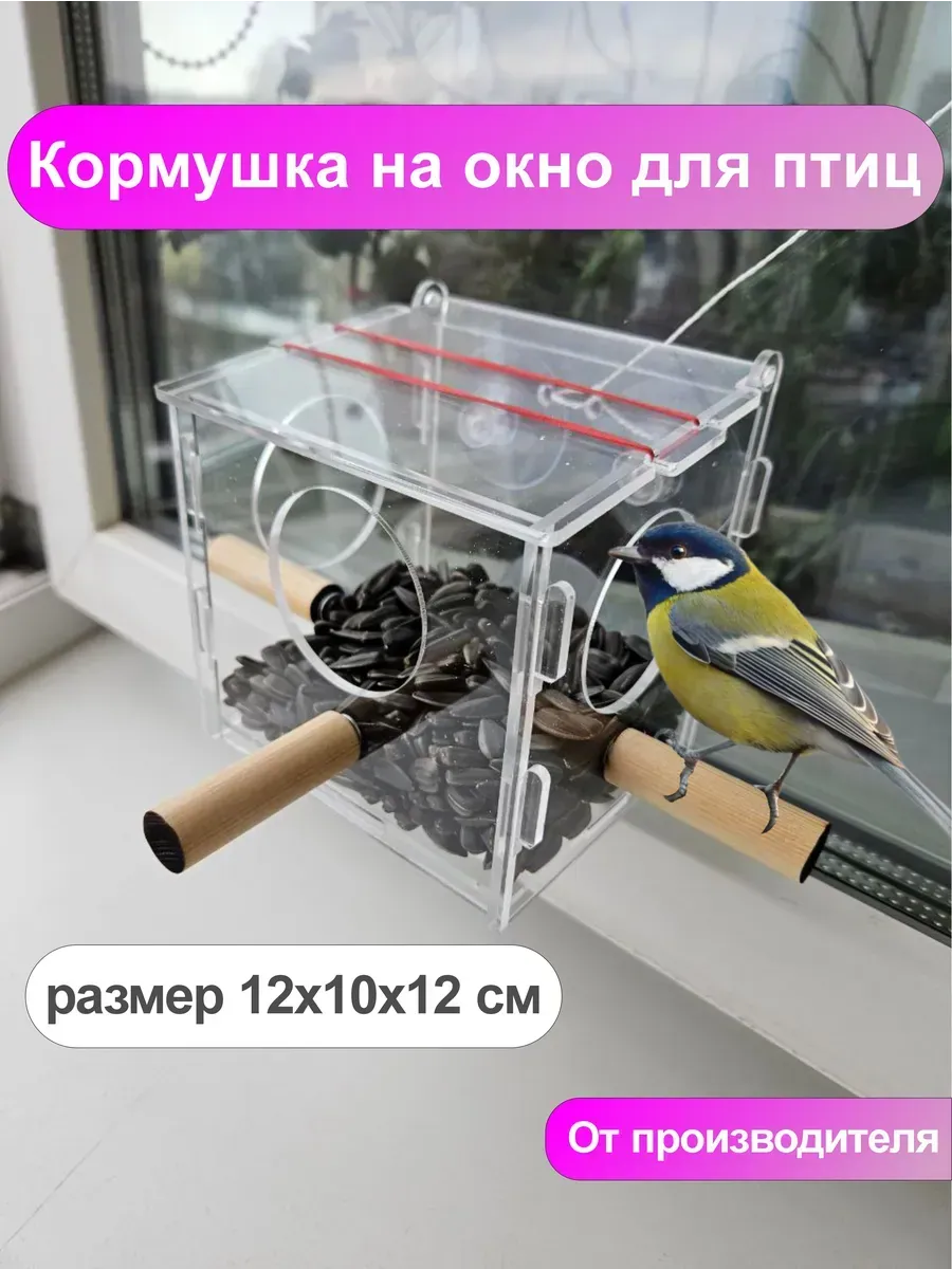 Кормушка на окно для птиц прозрачная на присосках