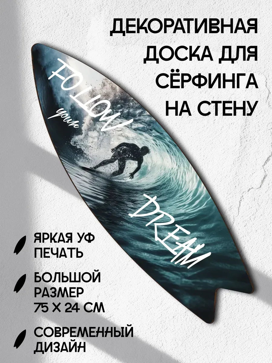 Декоративный серф для интерьера Follow your dream