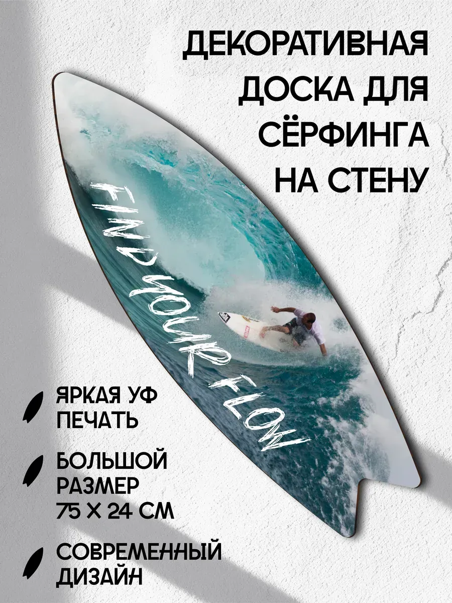 Декоративный серф для интерьера Find your flow