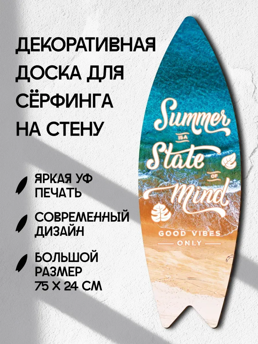 Декоративный серф для интерьера Summer state mind
