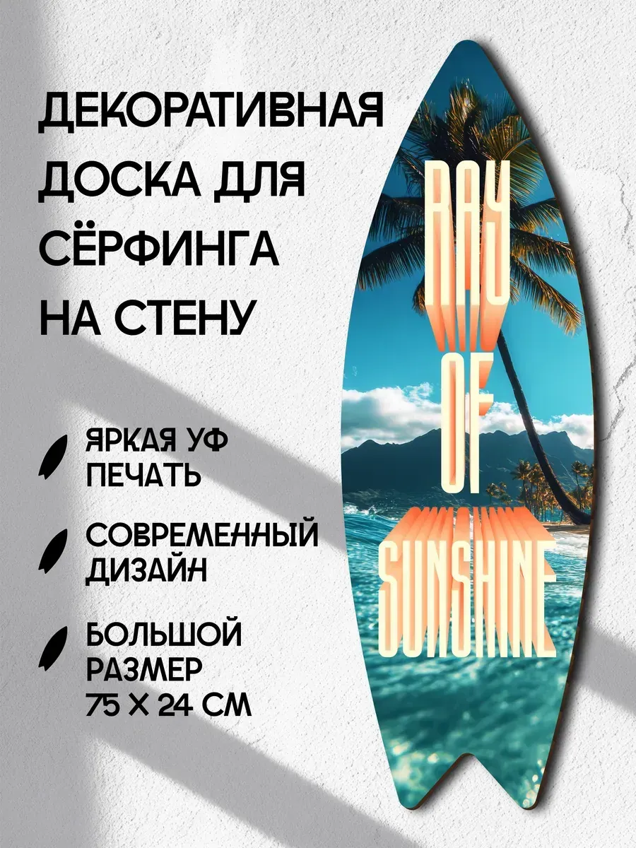 Декоративный серф для интерьера Ray of sunshine