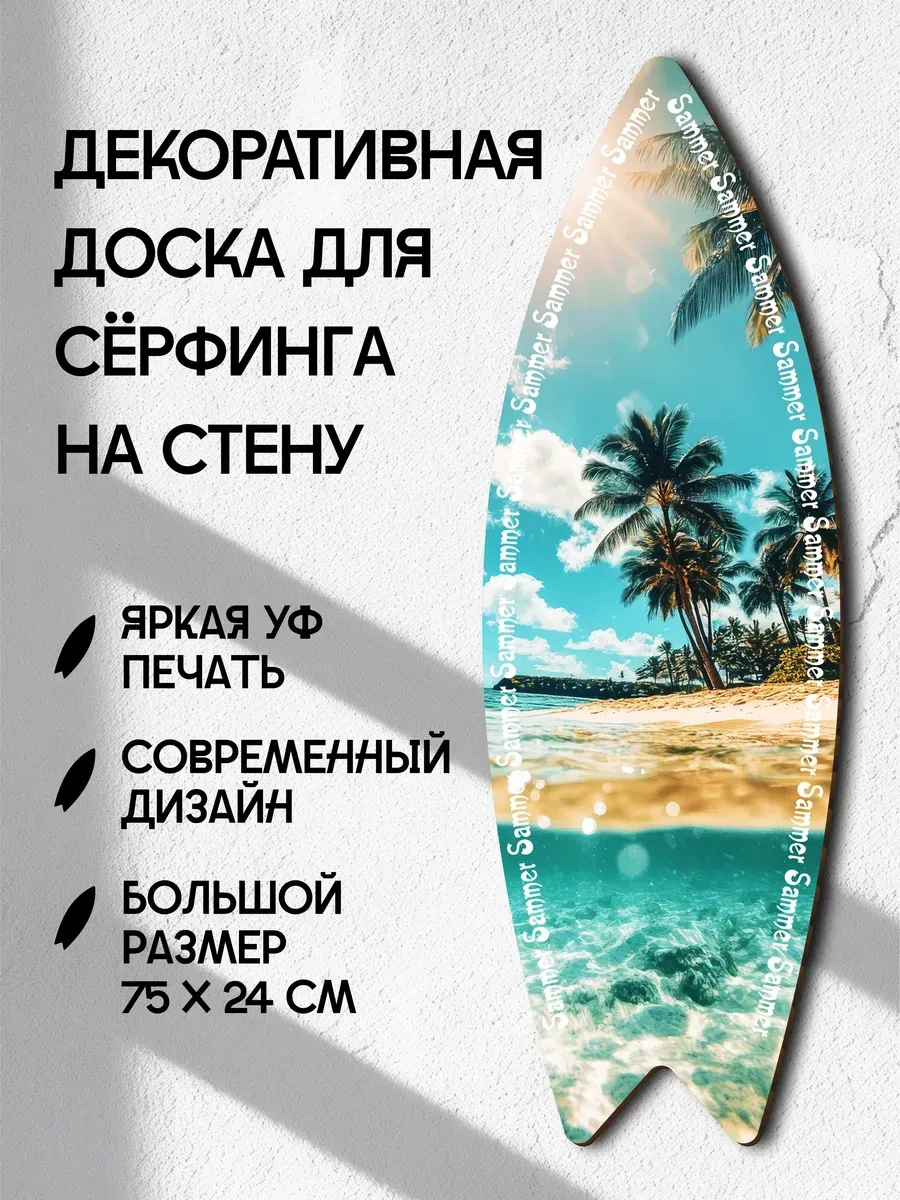 Декоративный серф для интерьера Summer summer summer