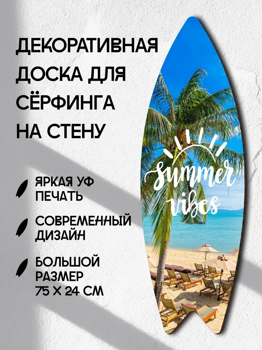 Декоративный серф для интерьера Summer vibes