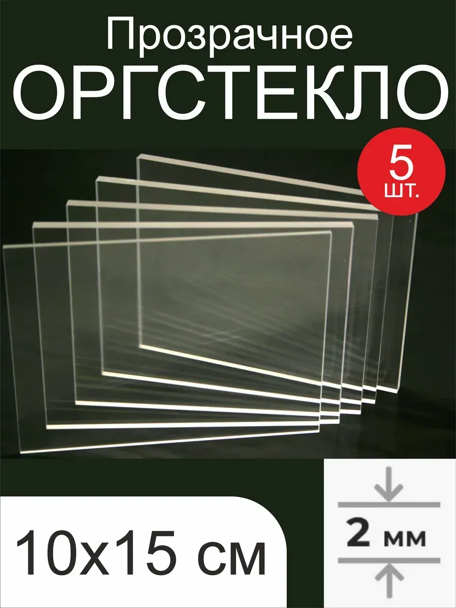 Оргстекло прозрачное 10х15 см 2 мм