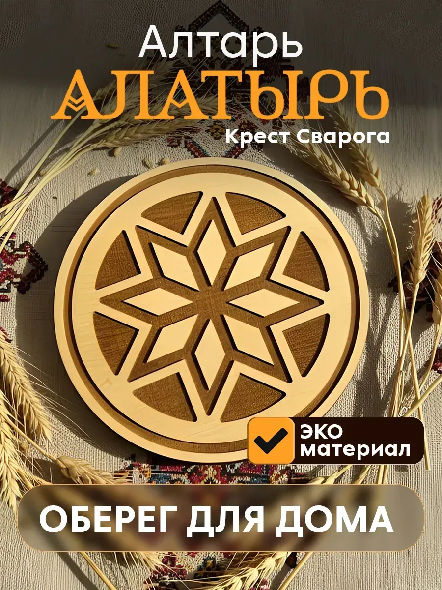 Магический алтарь "Заря-Алатырь, Крест Сварога", бесцветный