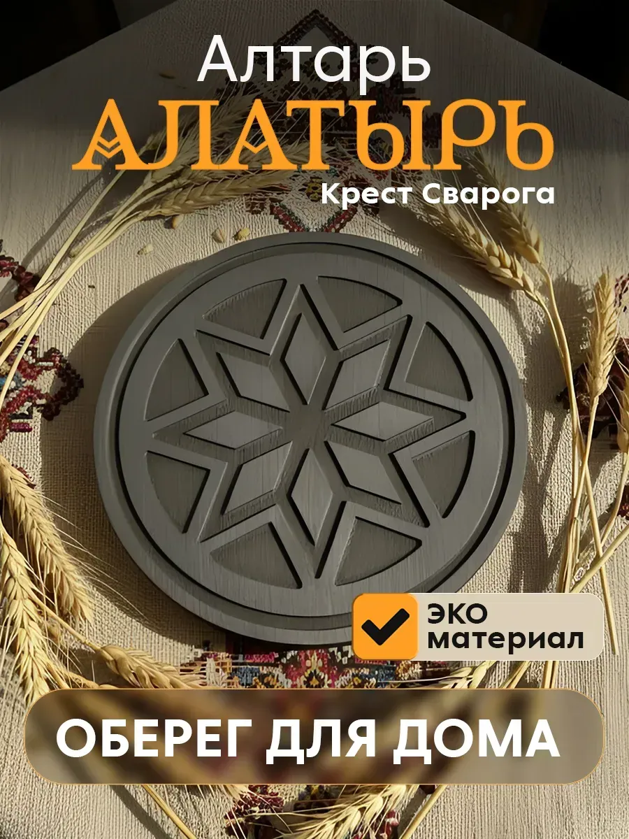 Магический алтарь "Заря-Алатырь, Крест Сварога", серый
