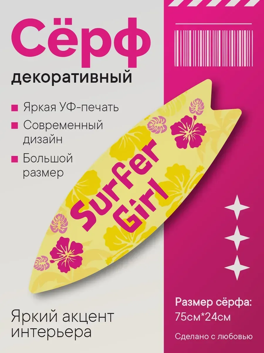 Декоративный серф для интерьера Surfer Girl желтый