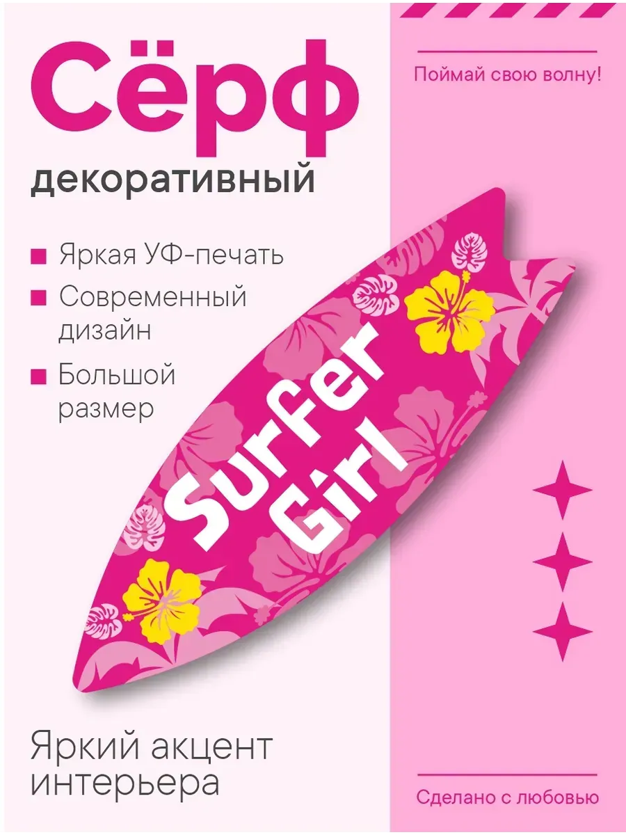 Декоративный серф для интерьера Surfer Girl розовый