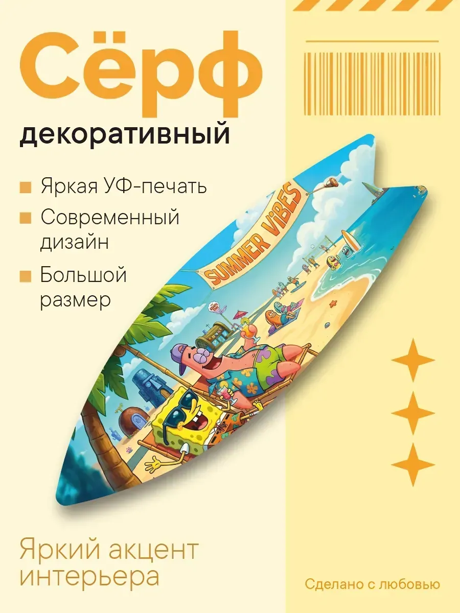 Декоративный серф для интерьера Summer vibes