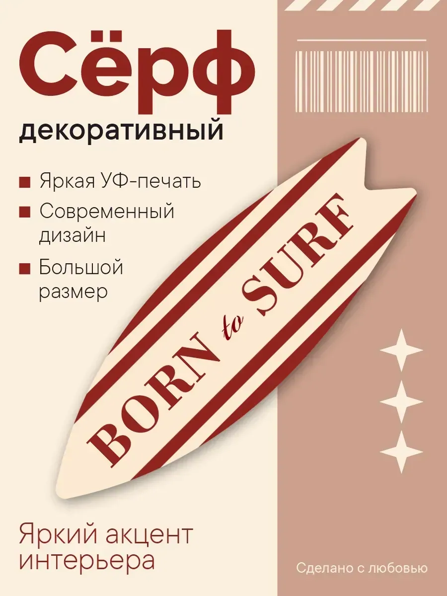 Декоративный серф для интерьера BORN to SURF