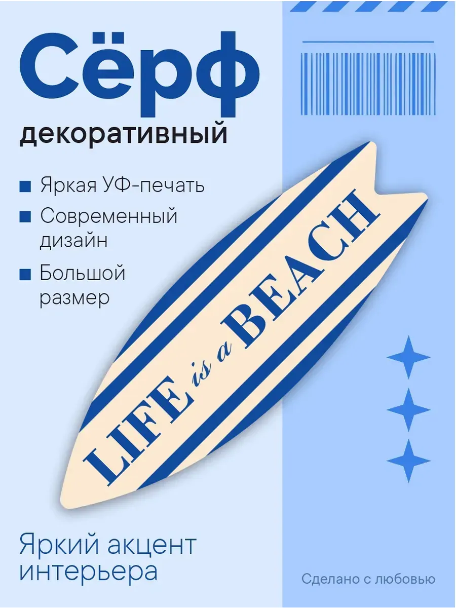 Декоративный серф для интерьера LIFE is a BEACH