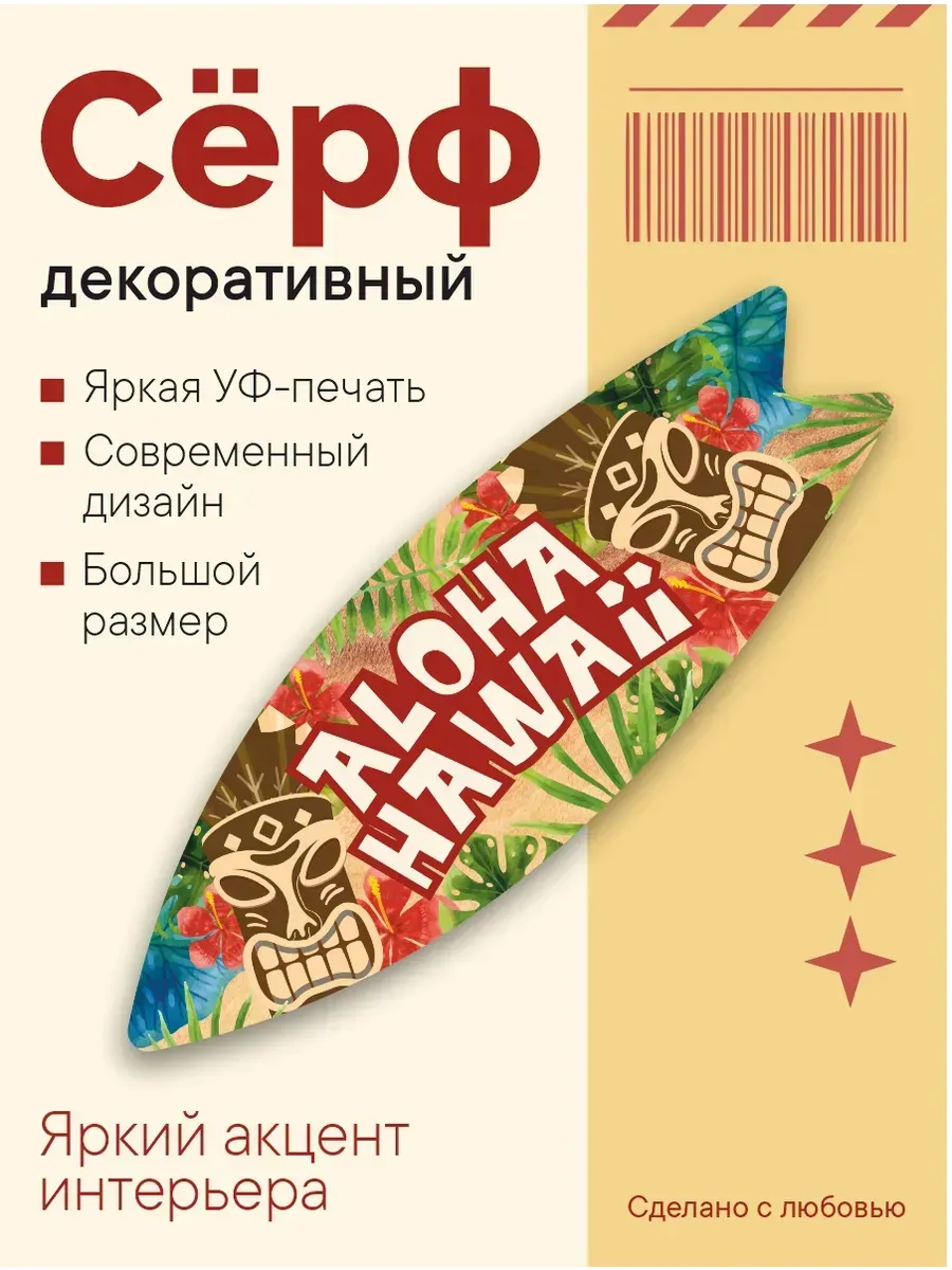 Декоративный серф для интерьера ALOHA HAWAII
