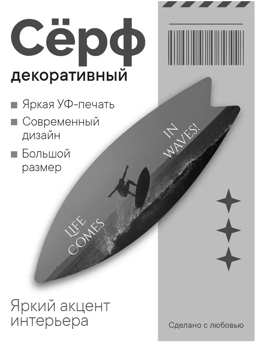 Декоративный серф для интерьера life comes in waves