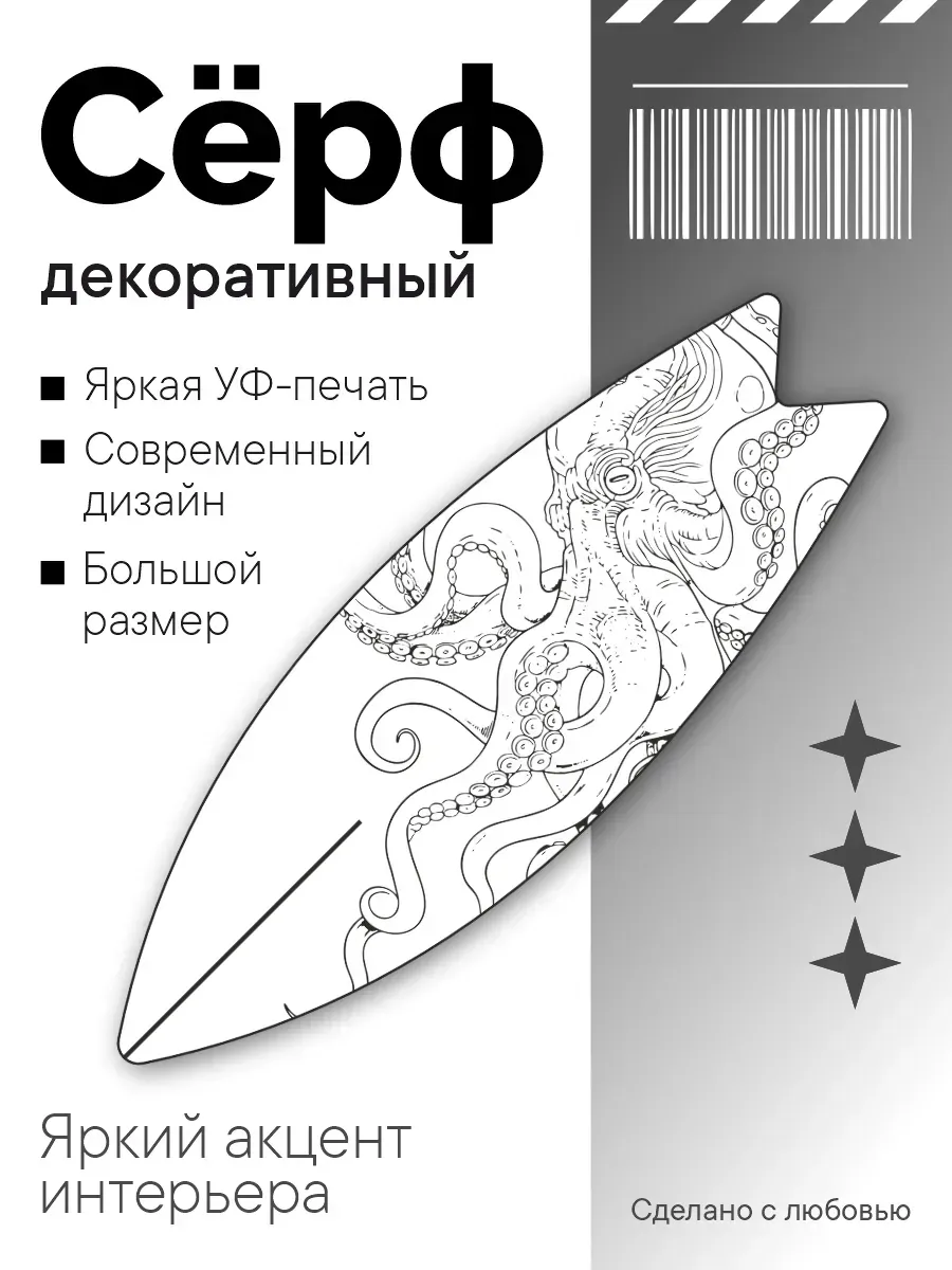 Декоративный серф для интерьера Осьминог