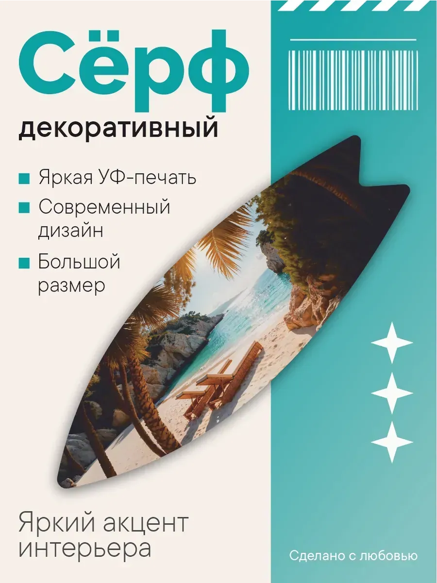 Декоративный серф для интерьера лазурный пляж