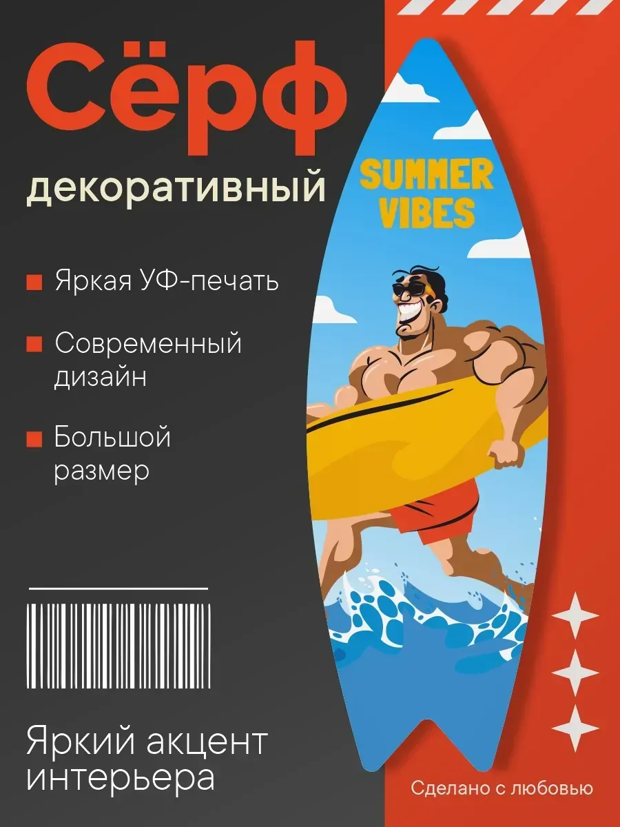 Декоративный серф для интерьера summer vibes men