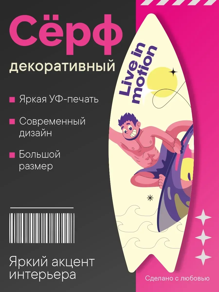 Декоративный серф для интерьера live in motion