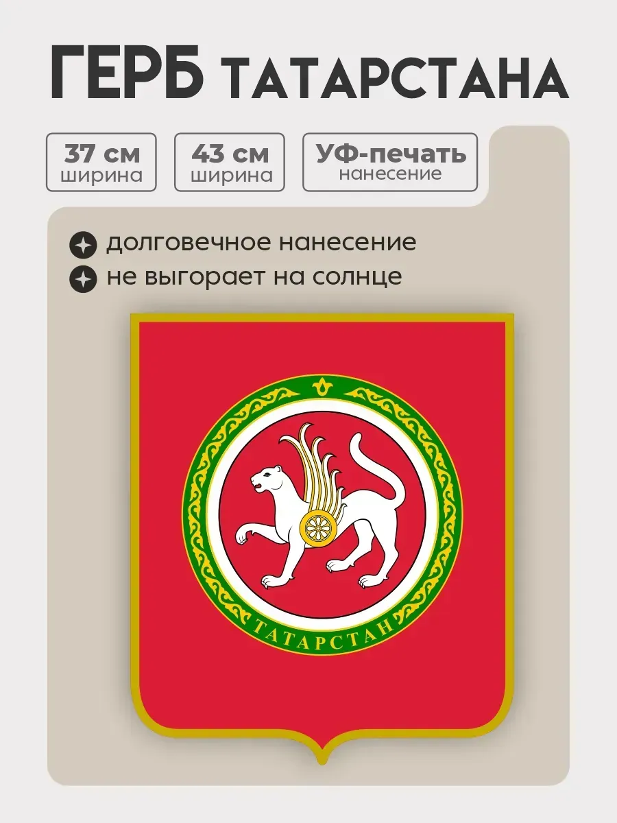 Герб Татарстана на стену