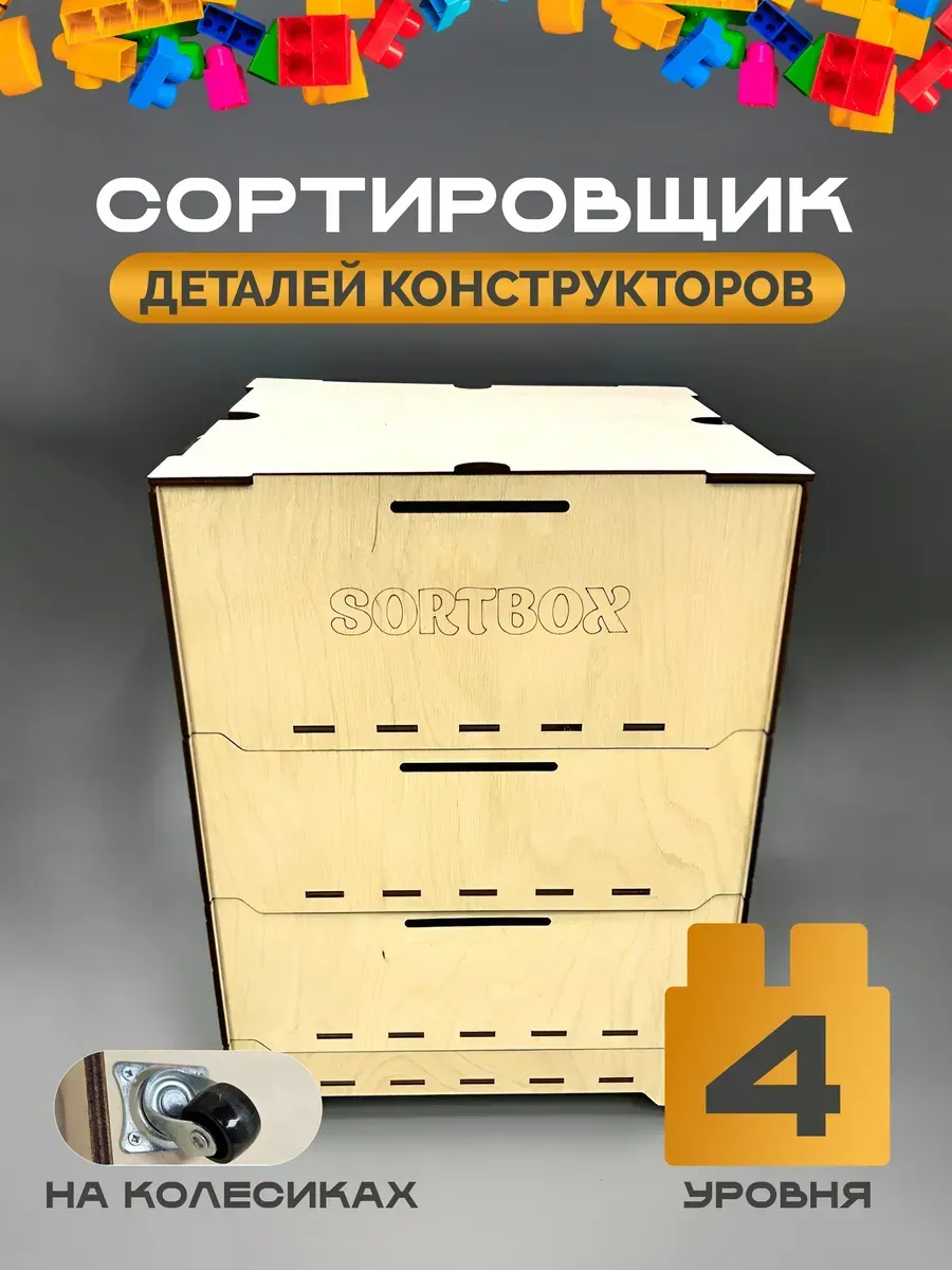 Сортировщик деталей конструктора по размерам, 4 уровня