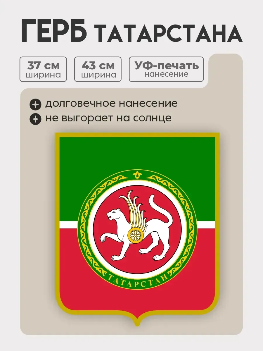Герб Татарстана на стену