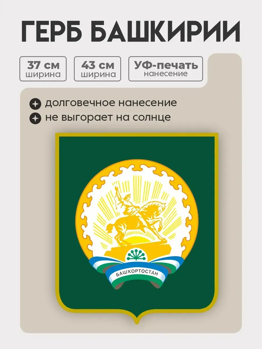 Герб Башкортостана настенная декорация