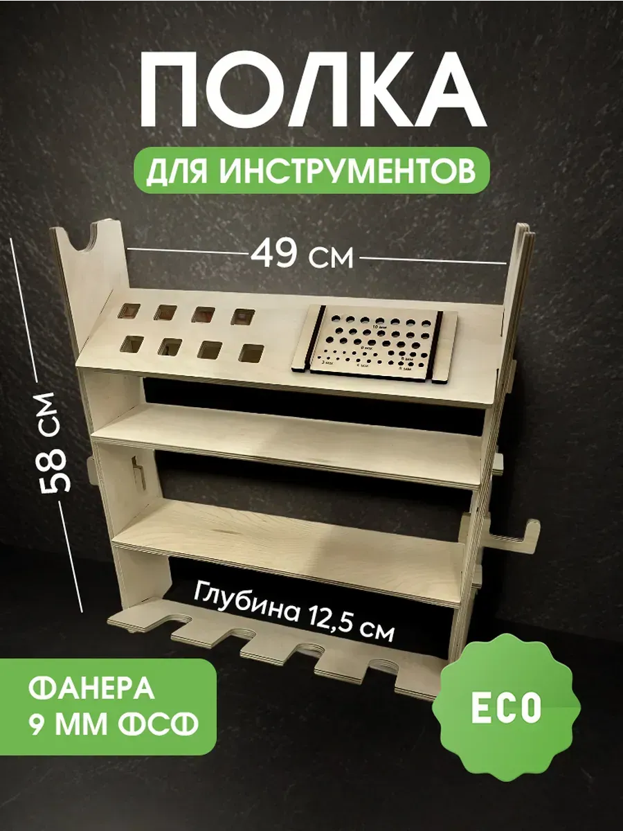 Настенная стеллаж полка органайзер для инструментов в гараж