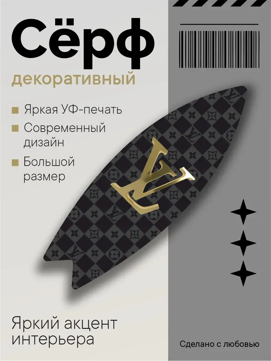 Серф-декор LV, УФ‑печать золотого логотипа, 75×23,5×0,6 см
