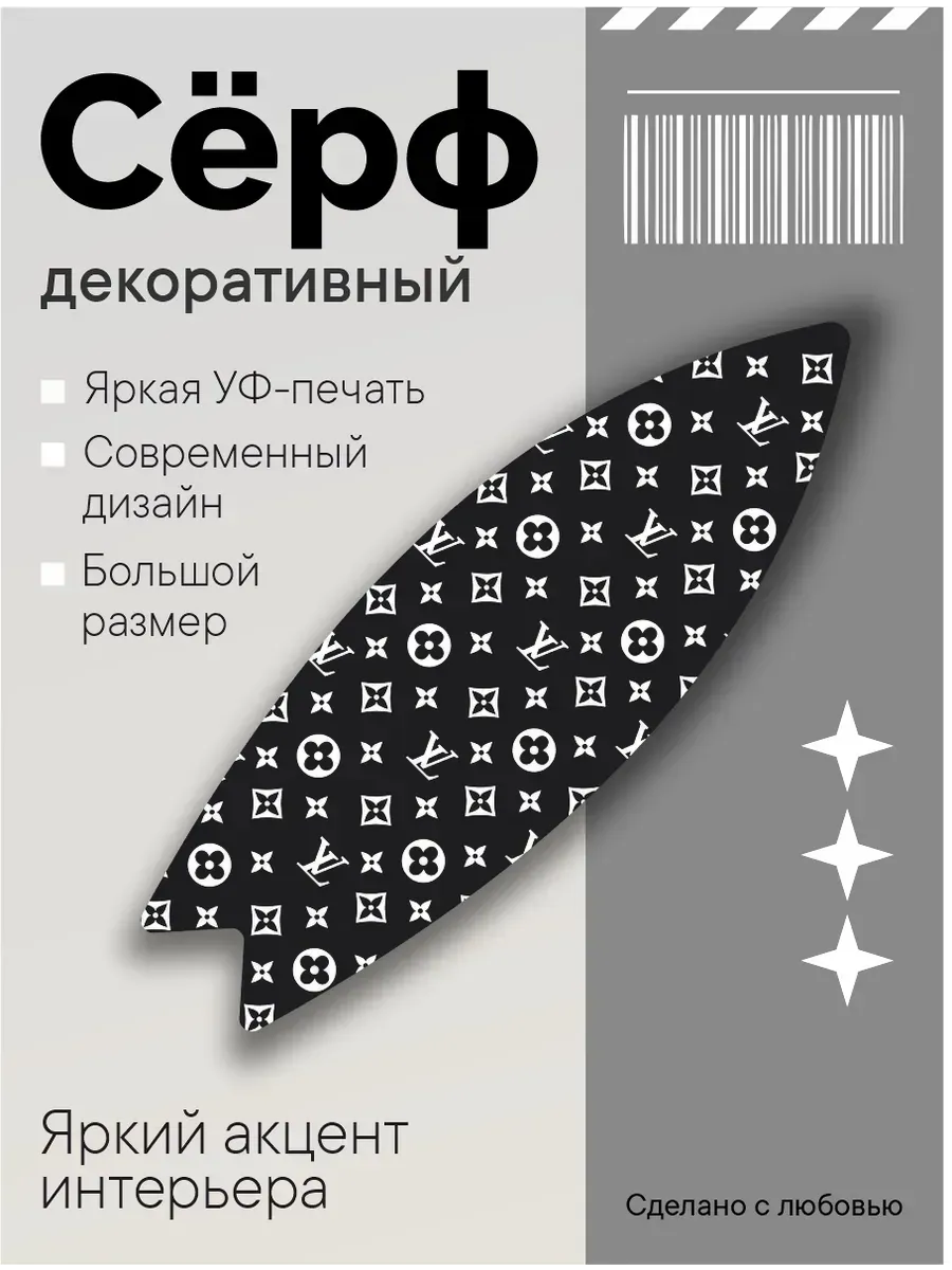 Декоративный серф для интерьера луи виттон , 75х23,5х0,6 см