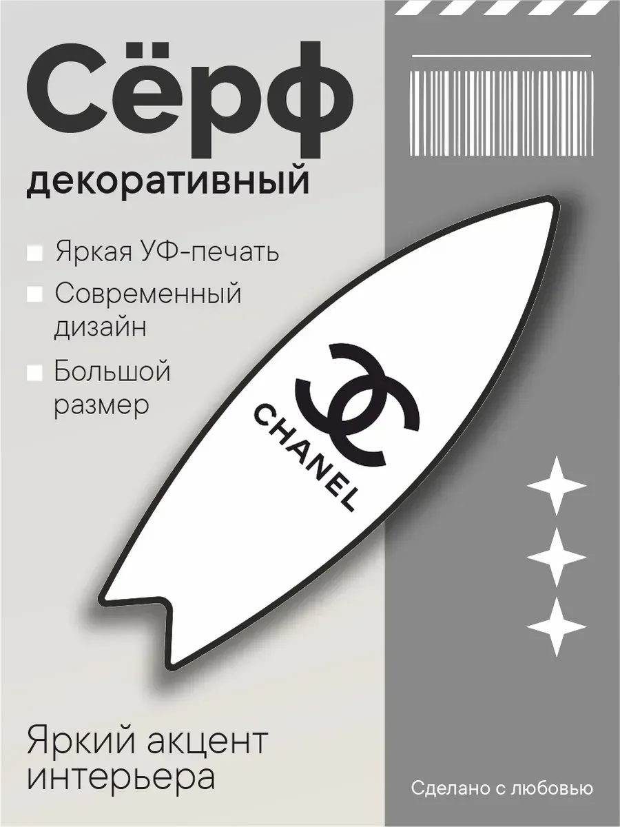 Декоративный серф chanel (бел) , 75х23,5х0,6 см