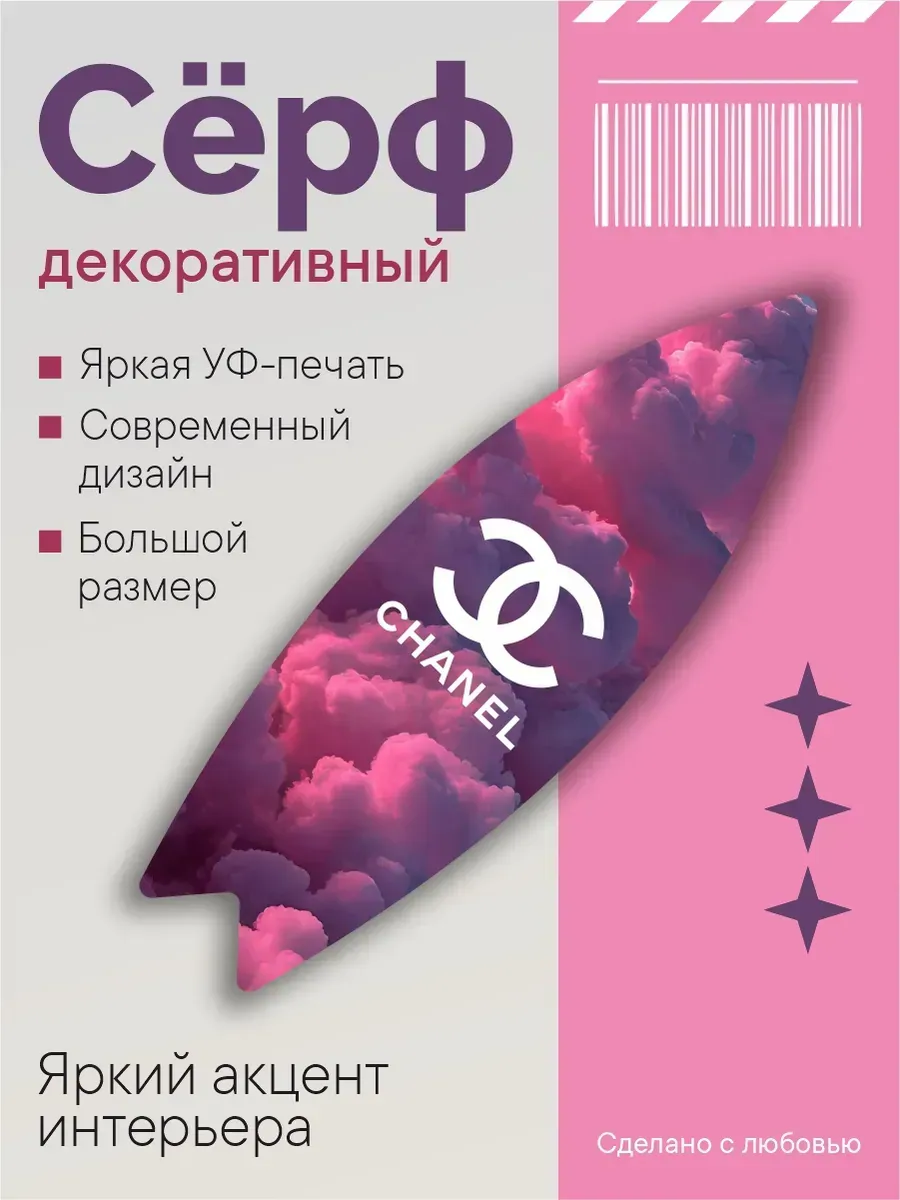 Декоративный серф chanel (облака) , 75х23,5х0,6 см