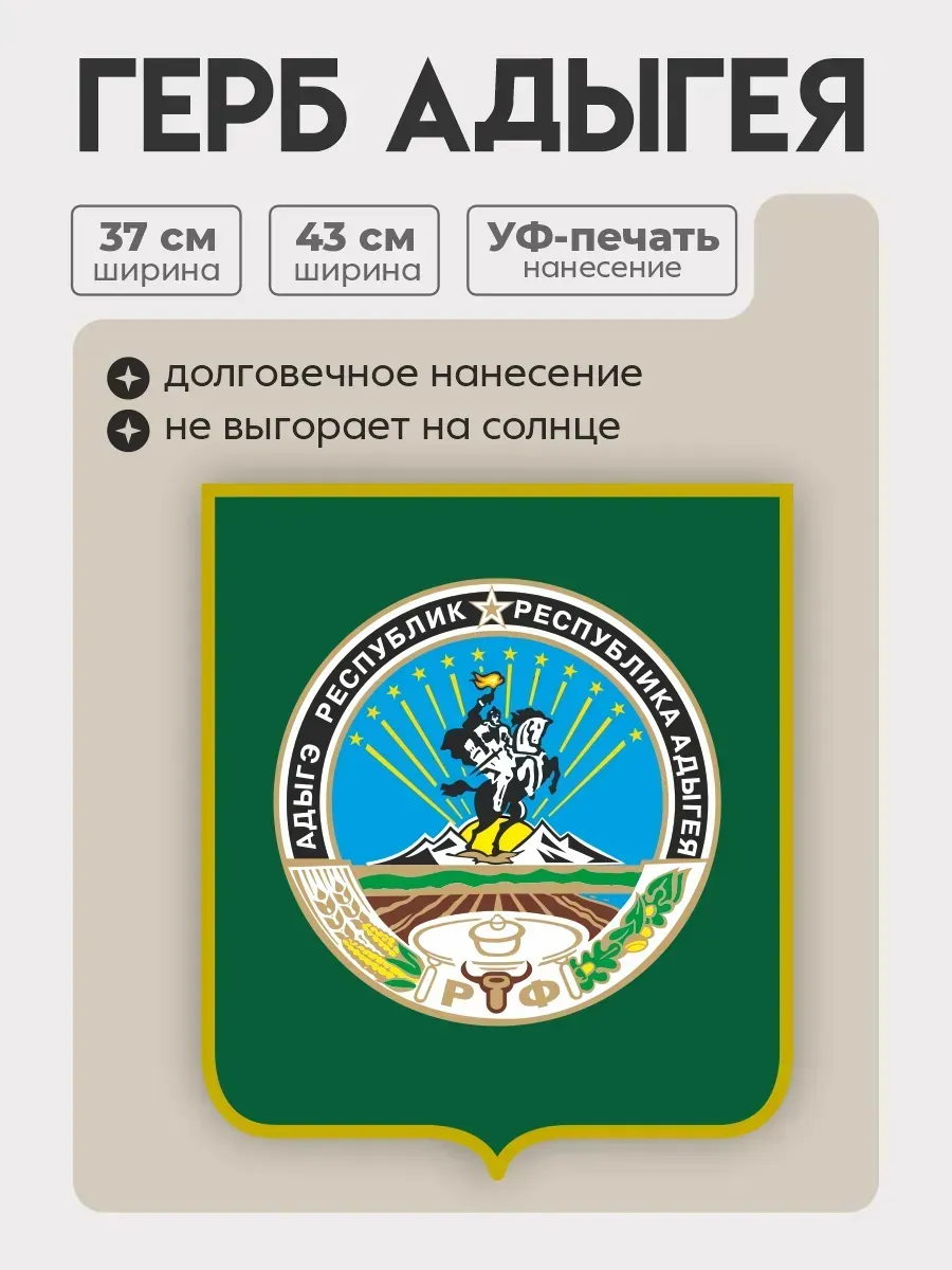 Герб Адыгея настенная декорация