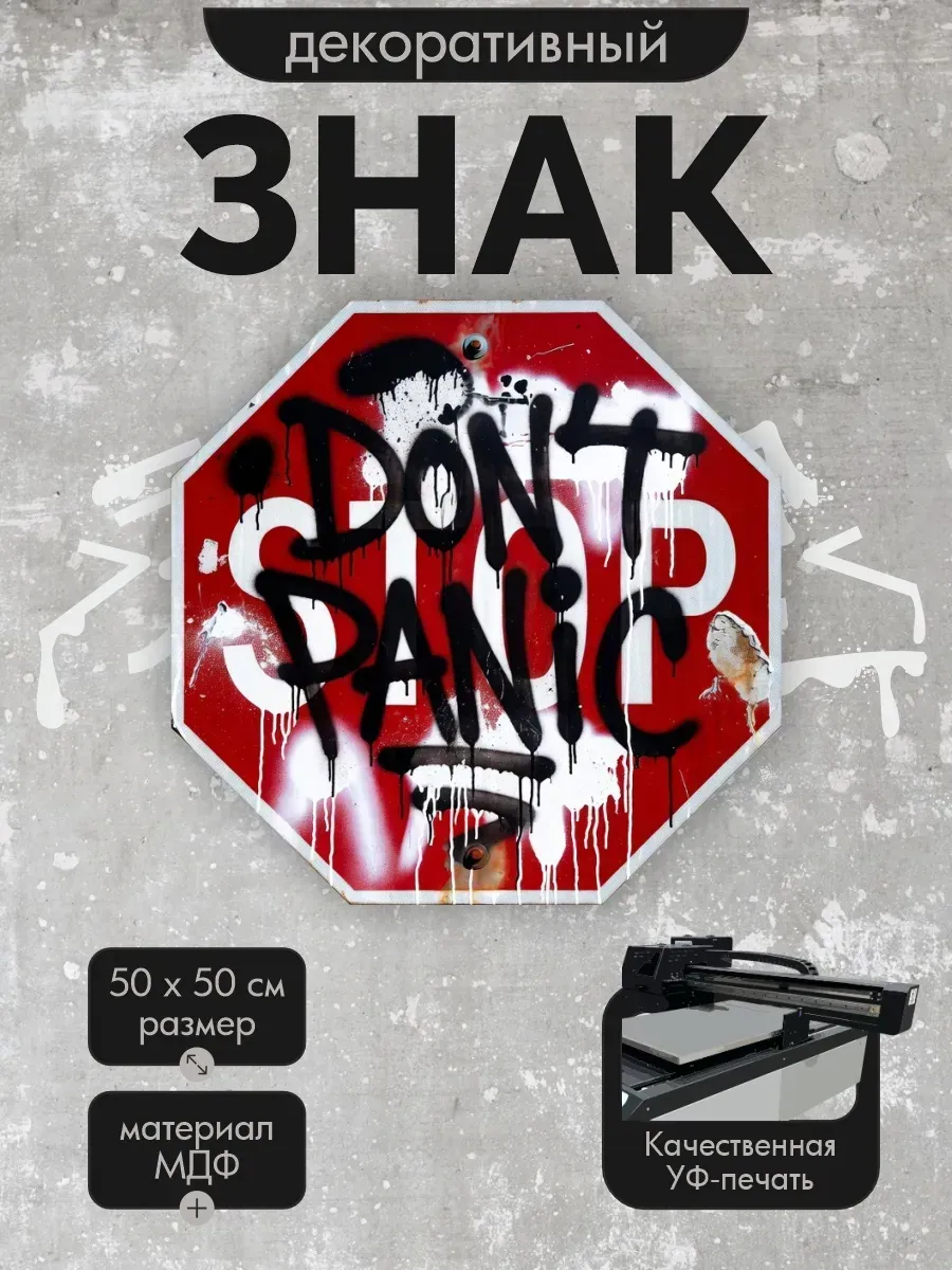 Панно-знаки: урбанарт dont panic 50х50см, мдф