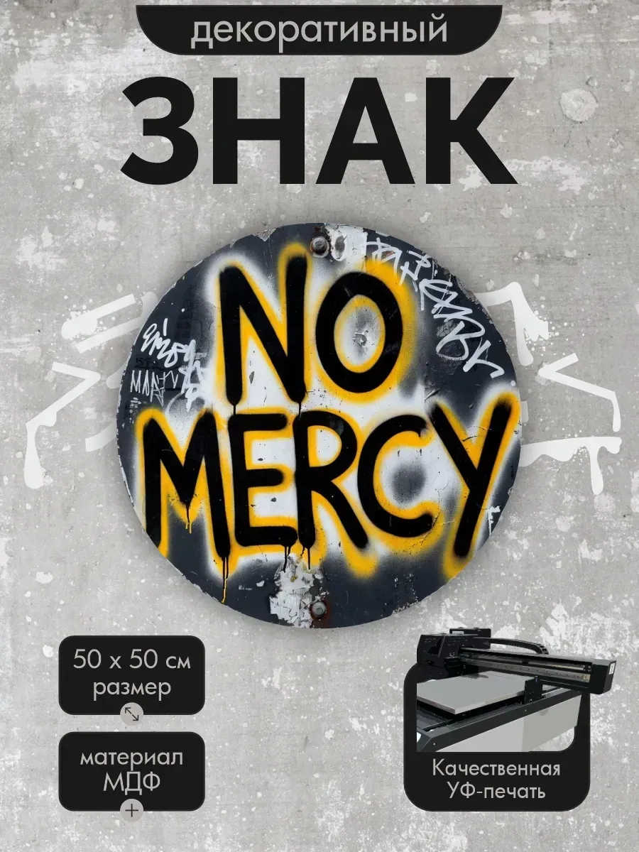 Панно-знаки: урбанарт no mercy black 50х50см, мдф