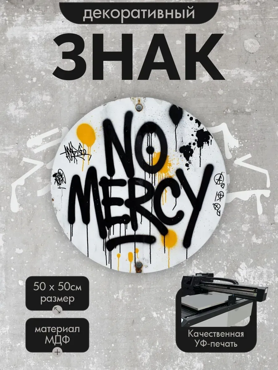 Панно-знаки: урбанарт no mercy white 50х50см, мдф