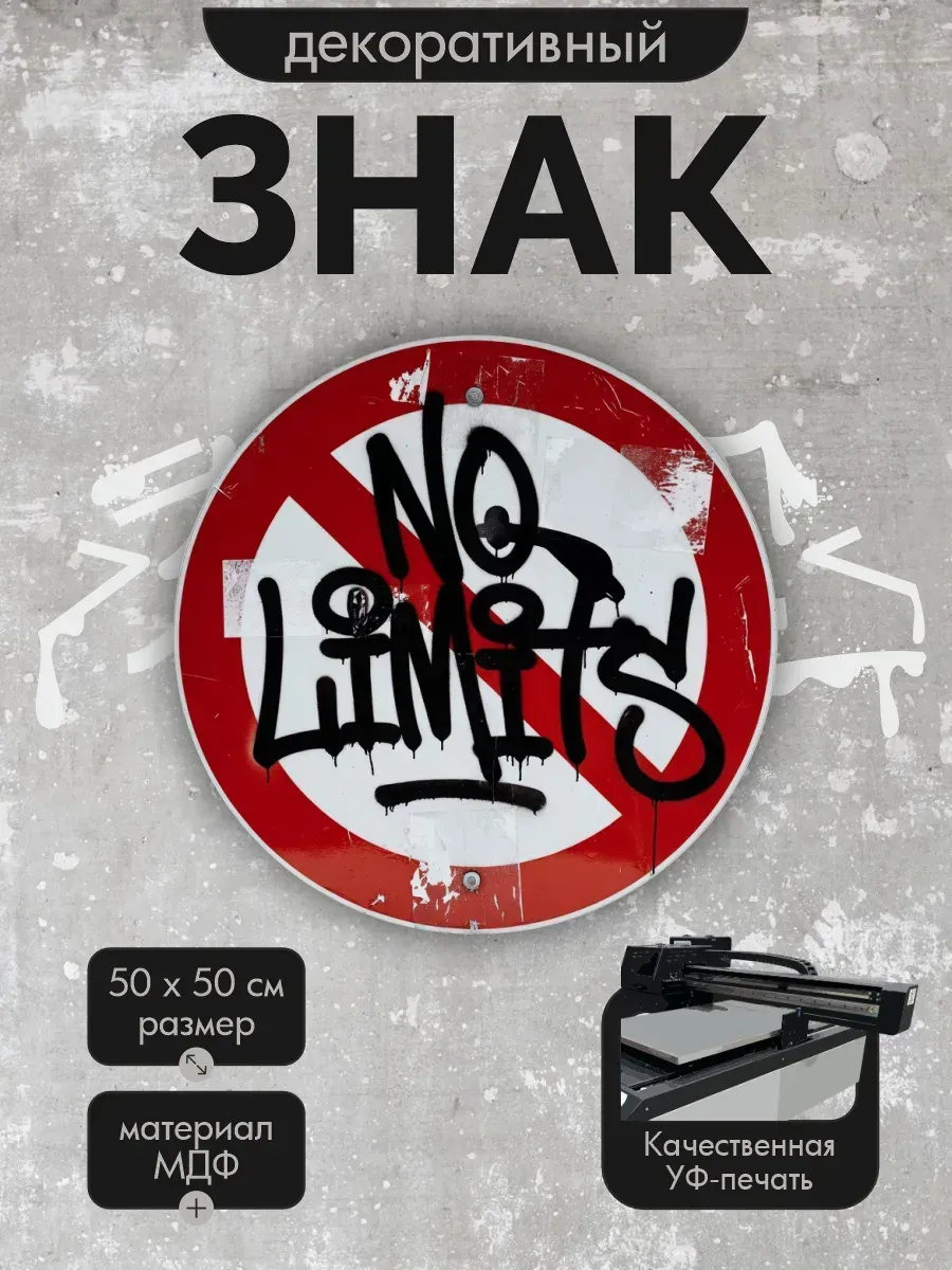 Панно-знаки: урбанарт no limits black 50х50см, мдф