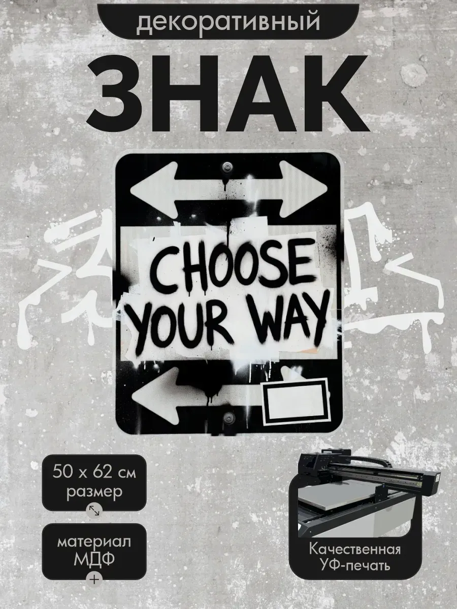Панно-знаки: урбанарт your way 50х62см, мдф