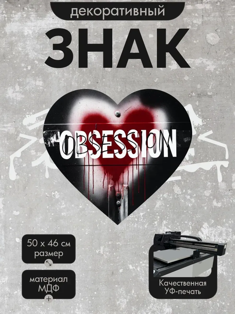 Панно-знаки: урбанарт obsession 50х46см, мдф