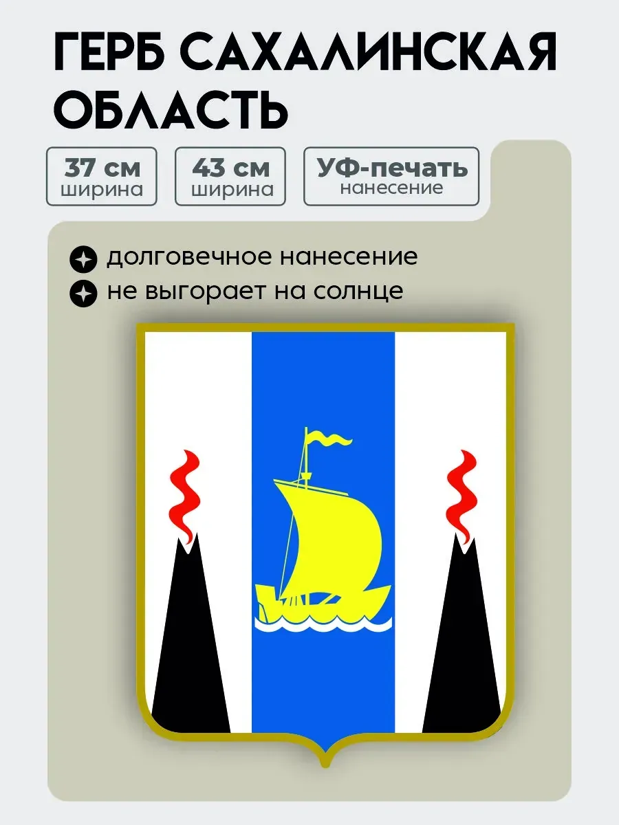 Герб Сахалинская область