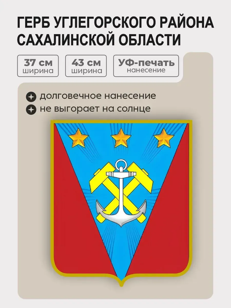 Герб Углегорского района Сахалинской области