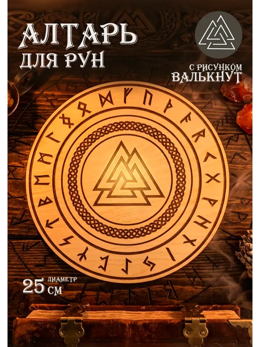 Алтарь рунический Валькнут кольца Борромео бесцветный